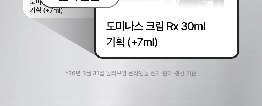 [태극제약]도미나스 크림 Rx 30ml 기획 (+7ml) 상세페이지 2